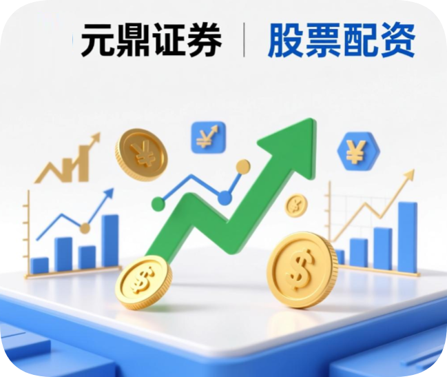 元鼎证券线上炒股配资开户怎么操作？新手开户注册攻略