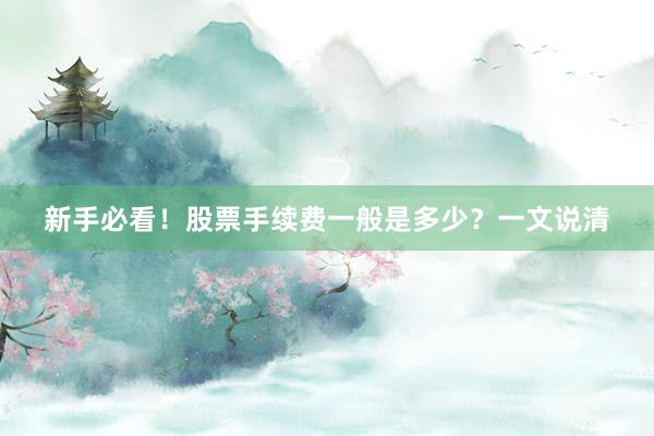 新手必看！股票手续费一般是多少？一文说清