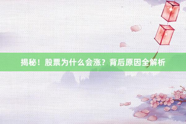 揭秘！股票为什么会涨？背后原因全解析